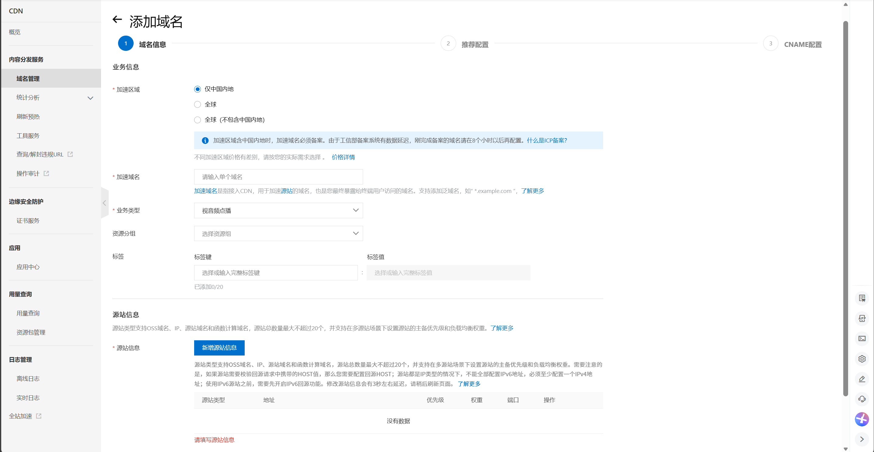 CDN添加域名-业务类型选择页面