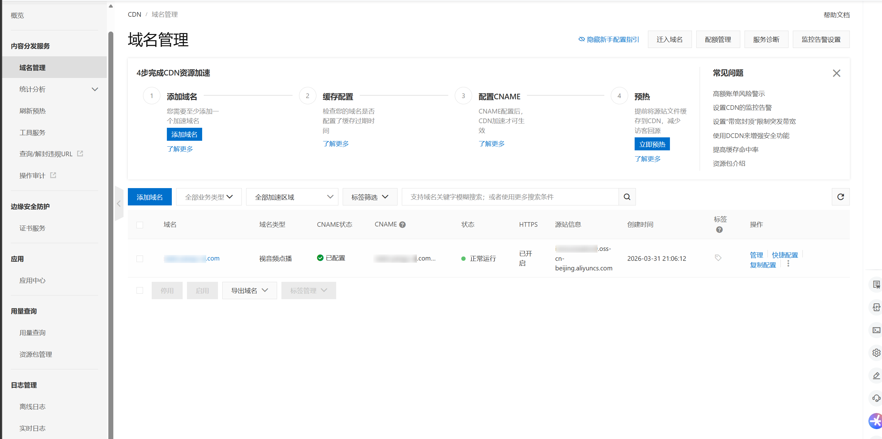 CDN控制台-域名管理-添加域名入口