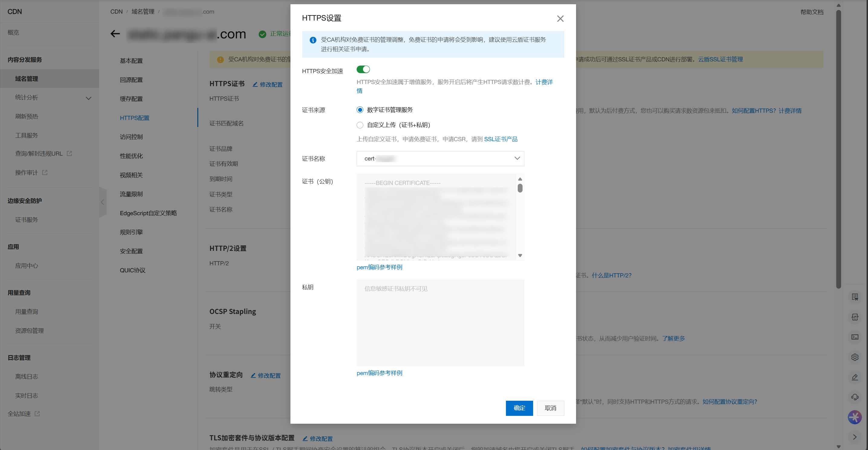 CDN-HTTPS配置-开启并选择证书页面