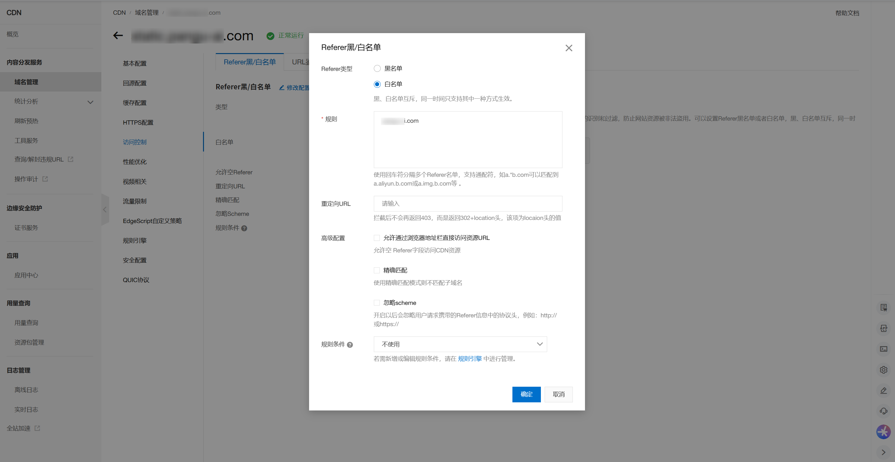 CDN-Referer防盗链白名单配置页面