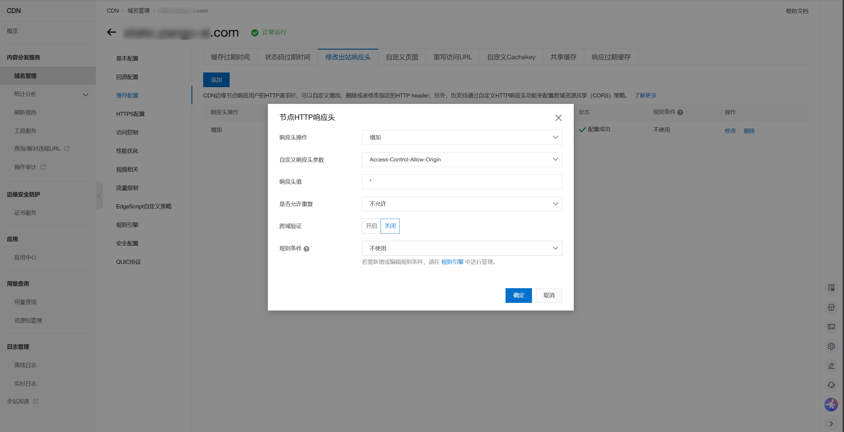 CDN缓存配置-添加跨域响应头页面