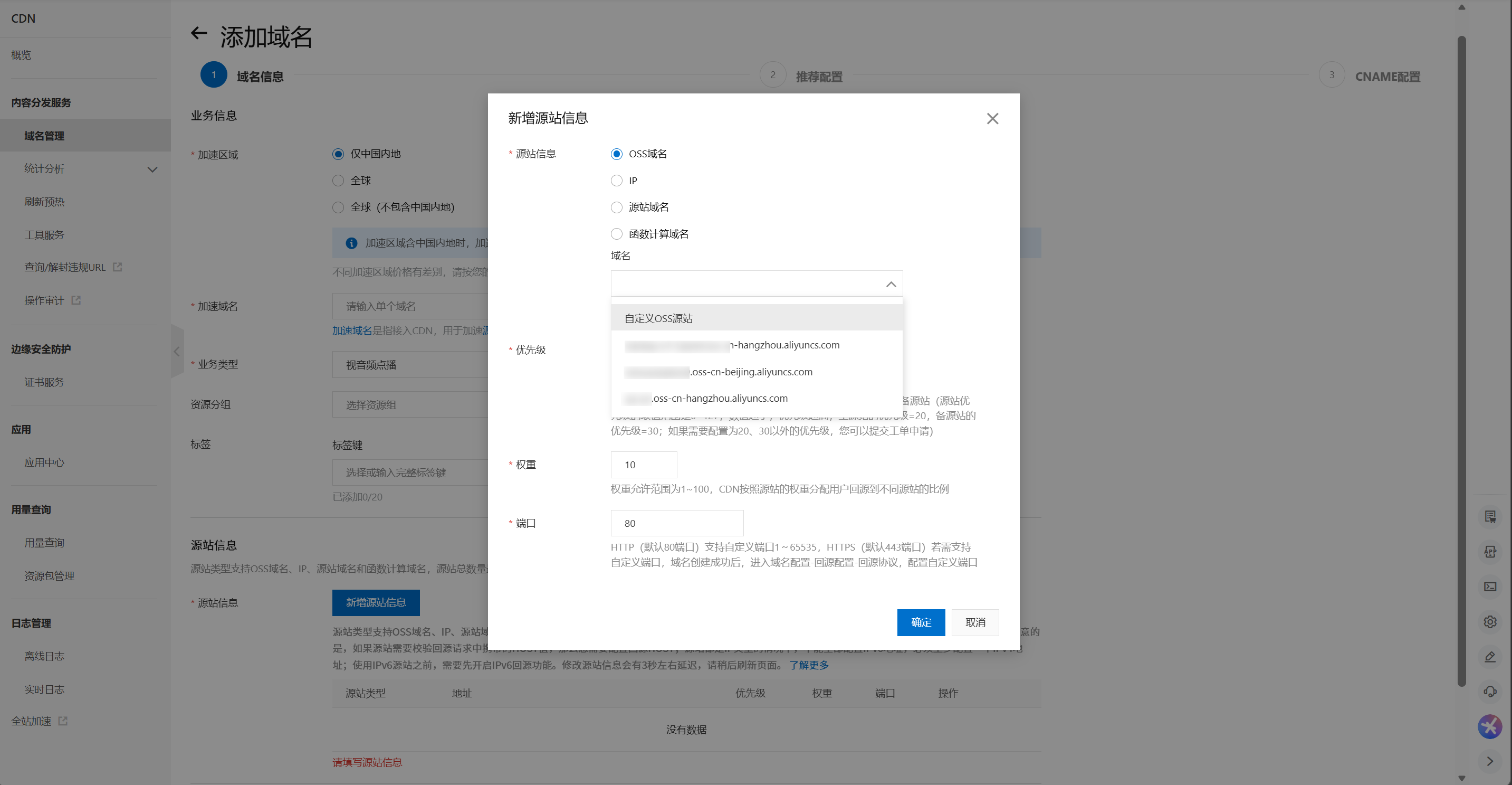 CDN源站配置-选择OSS域名页面