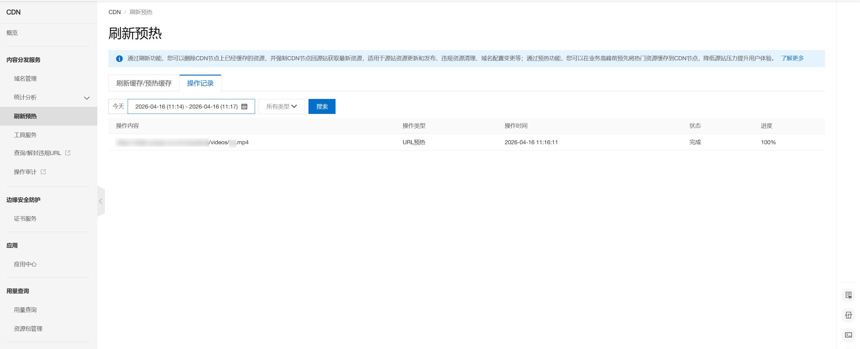 CDN-刷新预热-操作记录页面